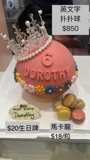 英文名扑扑球蛋糕