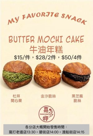 牛油年糕︰開心果/黑芝麻/金沙咸蛋黃