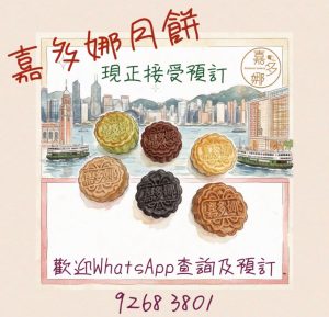 2026嘉多娜月餅