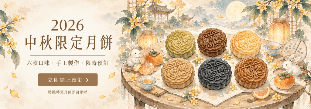 2026 嘉多娜中秋限定月餅｜六款口味網上預訂 | 月餅
